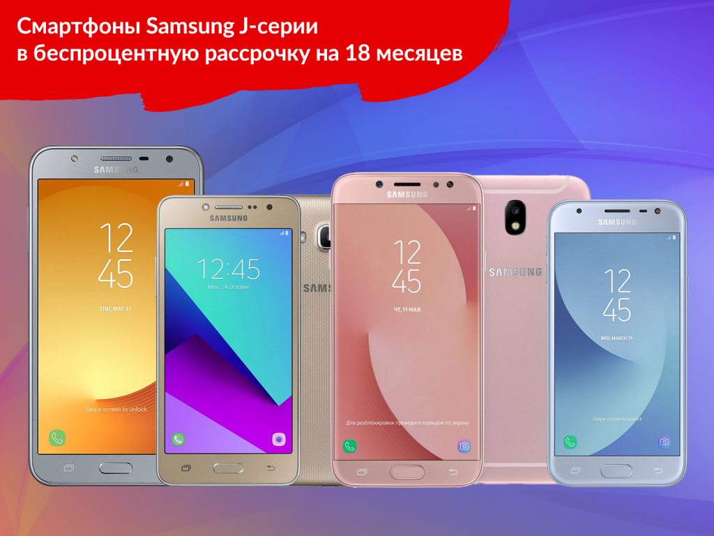 8-месячная рассрочка на J-серию Samsung 8-месячная рассрочка на J-серию Samsung